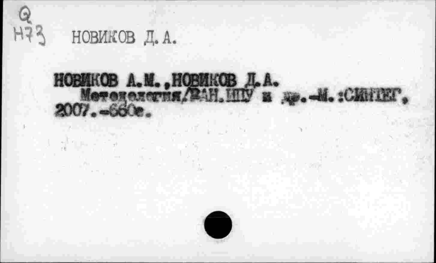 ﻿НОВИКОВ Д.А.
1мтежм<тя ЯМ».-öder.
у‘«",цг.-М.:СИН1ЕГ'